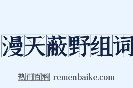 漫天蔽野组词是什么意思的图片